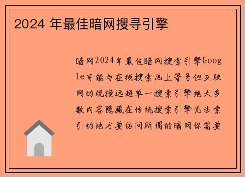2024 年最佳暗网搜寻引擎