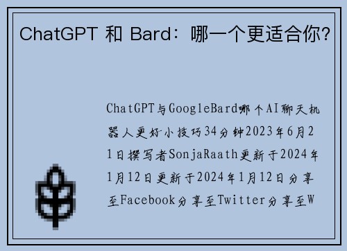 ChatGPT 和 Bard：哪一个更适合你？ 