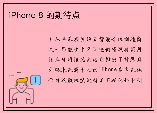 iPhone 8 的期待点 