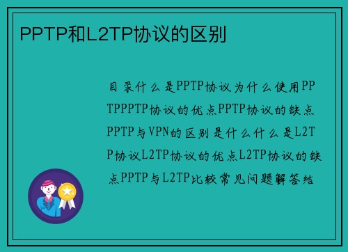 PPTP和L2TP协议的区别 