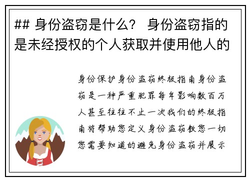 ## 身份盗窃是什么？ 身份盗窃指的是未经授权的个人获取并使用他人的个人资料，例如社会安全号码、