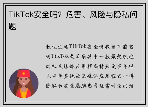TikTok安全吗？危害、风险与隐私问题