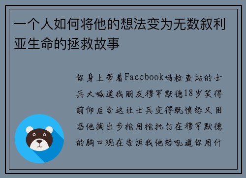 一个人如何将他的想法变为无数叙利亚生命的拯救故事 