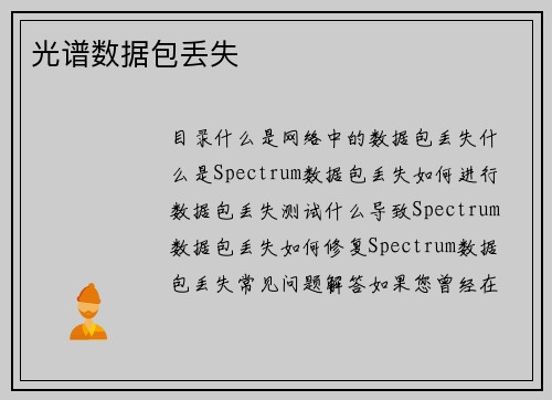 光谱数据包丢失 