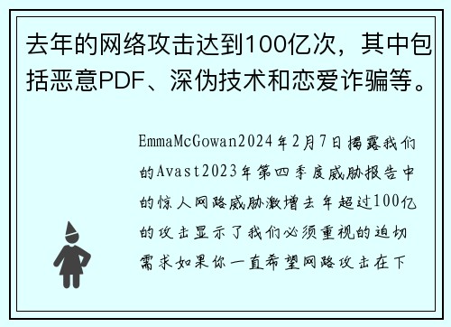去年的网络攻击达到100亿次，其中包括恶意PDF、深伪技术和恋爱诈骗等。
