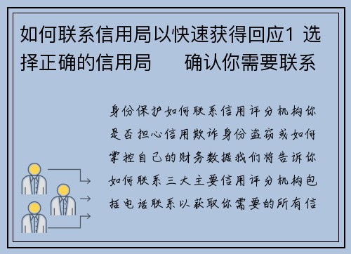 如何联系信用局以快速获得回应1 选择正确的信用局     确认你需要联系的信用局，主