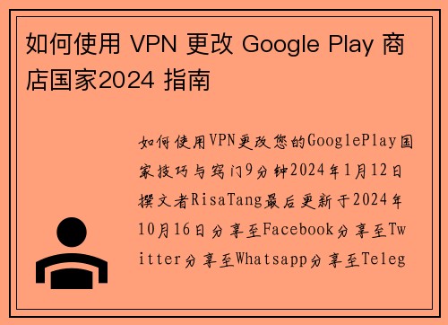 如何使用 VPN 更改 Google Play 商店国家2024 指南