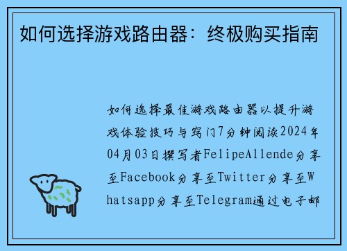 如何选择游戏路由器：终极购买指南