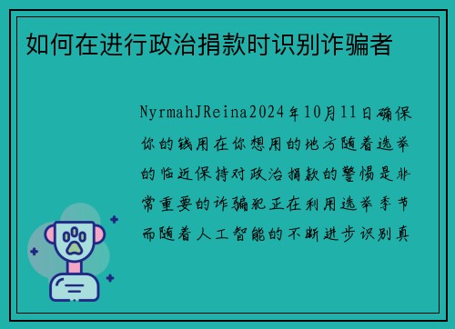 如何在进行政治捐款时识别诈骗者