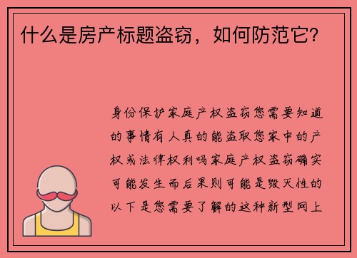 什么是房产标题盗窃，如何防范它？