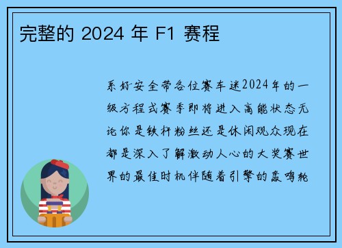 完整的 2024 年 F1 赛程 