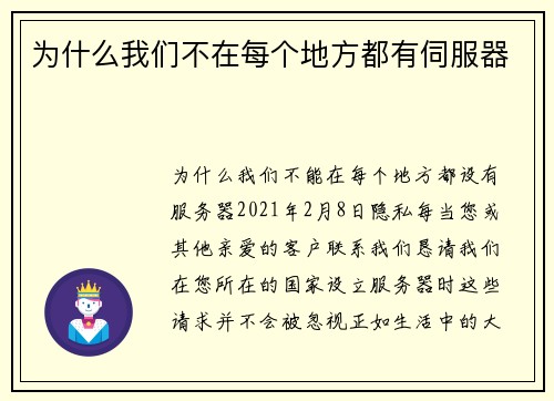 为什么我们不在每个地方都有伺服器 