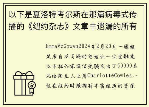 以下是夏洛特考尔斯在那篇病毒式传播的《纽约杂志》文章中遗漏的所有红旗。