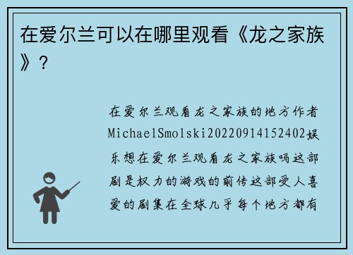 在爱尔兰可以在哪里观看《龙之家族》？
