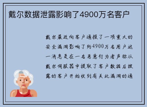 戴尔数据泄露影响了4900万名客户