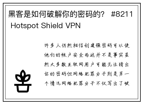 黑客是如何破解你的密码的？ #8211 Hotspot Shield VPN