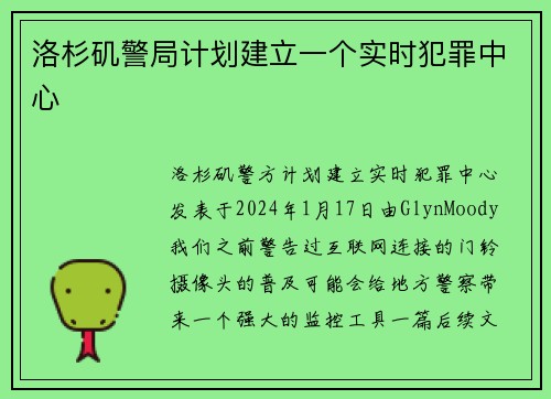 洛杉矶警局计划建立一个实时犯罪中心