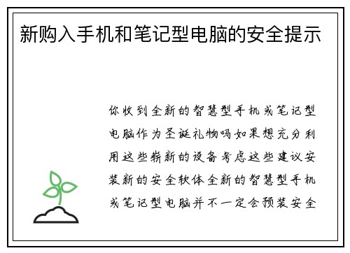 新购入手机和笔记型电脑的安全提示 