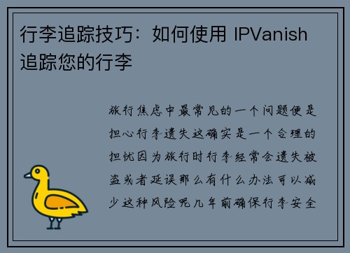 行李追踪技巧：如何使用 IPVanish 追踪您的行李