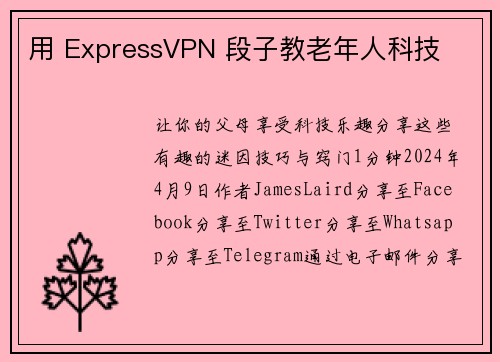 用 ExpressVPN 段子教老年人科技 