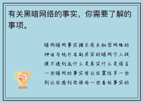 有关黑暗网络的事实，你需要了解的事项。