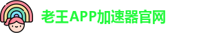 老王APP加速器官网